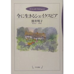 今に生きるシェイクスピア [単行本]
