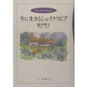 今に生きるシェイクスピア [単行本]