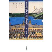 箱根人の箱根案内 新版 [単行本]