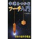 幸運をつかむフーチ入門―奇跡の超科学療法 改訂版 [新書]