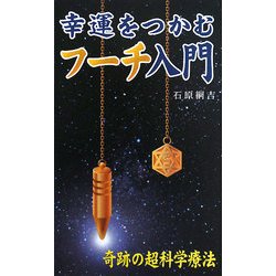 幸運をつかむフーチ入門―奇跡の超科学療法 改訂版 [新書]