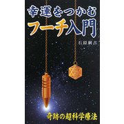 幸運をつかむフーチ入門―奇跡の超科学療法 改訂版 [新書]