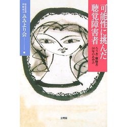 可能性に挑んだ聴覚障害者―ろう者・難聴者50年のあゆみ [単行本]
