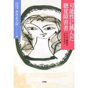 可能性に挑んだ聴覚障害者―ろう者・難聴者50年のあゆみ [単行本]