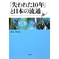 「失われた10年」と日本の流通 [単行本]