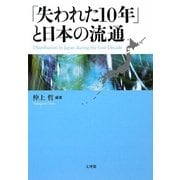 「失われた10年」と日本の流通 [単行本]