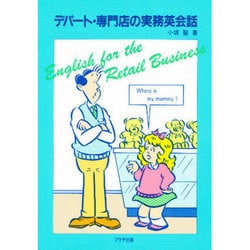デパート・専門店の実務英会話 [単行本]