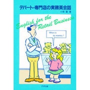 デパート・専門店の実務英会話 [単行本]