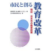 市民と創る教育改革―検証:志木市の教育政策 [単行本]