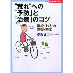 "荒れ"への「予防」と「治療」のコツ―学級づくりの基礎・基本(Series教師のチカラ〈1〉) [単行本]