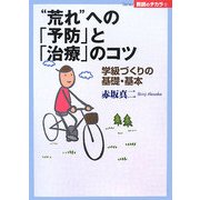 "荒れ"への「予防」と「治療」のコツ―学級づくりの基礎・基本(Series教師のチカラ〈1〉) [単行本]