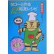 タローと作る給食レシピ12ヵ月〈第2集〉 [単行本]