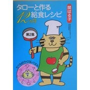 タローと作る給食レシピ12ヵ月〈第2集〉 [単行本]