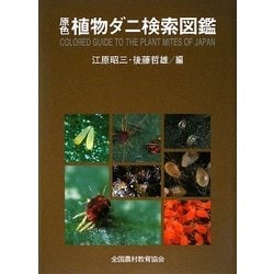 ヨドバシ.com - 原色植物ダニ検索図鑑 [図鑑] 通販【全品無料配達】