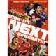 NEXT GENERATION 2006-07－2006-07ヤングスター大図鑑（NSK MOOK） [ムックその他]