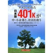 ダメといわれた日本版401kが中・小企業と、社員を救う―「国の年金減額」に直面する経営者とその社員のための 救世主「選択制退職準備給付制度」のすべて [単行本]