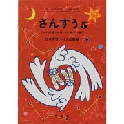 さんすう 5－心身障害学級・養護学校用 [単行本]