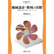 機械設計・製図の実際―減速歯車装置・指南車・ロボットアーム(機械工学〈ex1〉) [全集叢書]