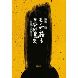 モノが語る日本列島史―旧石器から江戸時代まで [単行本]