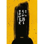 モノが語る日本列島史―旧石器から江戸時代まで [単行本]