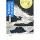 中里介山と大菩薩峠 [単行本]