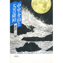 中里介山と大菩薩峠 [単行本]
