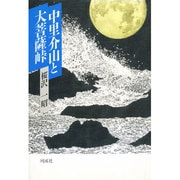 中里介山と大菩薩峠 [単行本]
