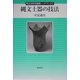 縄文土器の技法(考古学研究調査ハンドブック〈2〉) [全集叢書]