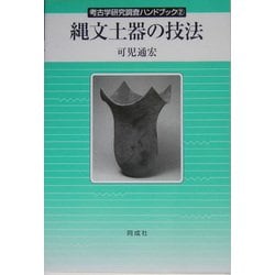 縄文土器の技法(考古学研究調査ハンドブック〈2〉) [全集叢書]