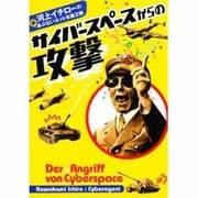 サイバースペースからの攻撃 [単行本]