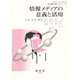 情報メディアの意義と活用（学校図書館実践テキストシリーズ 1） [単行本]
