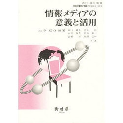 情報メディアの意義と活用（学校図書館実践テキストシリーズ 1） [単行本]