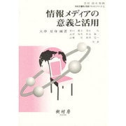 情報メディアの意義と活用（学校図書館実践テキストシリーズ 1） [単行本]