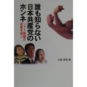 誰も知らない日本共産党のホンネ―ソフト路線の仮面を剥ぐ [単行本]