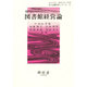 図書館経営論 改訂（新・図書館学シリーズ 2） [単行本]