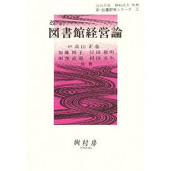 図書館経営論 改訂（新・図書館学シリーズ 2） [単行本]
