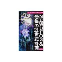 New UFO2&恐怖の21世紀計画(エレメントASUKAシリーズ〈5〉) [新書]