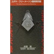 ユダヤ・フリーメーソン最終黙示録 [単行本]