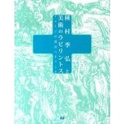 種村季弘と美術のラビリントス－イメージの迷宮へようこそ（TH SERIES ADVANCED） [単行本]