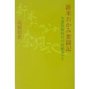 新米おかみ奮闘記―介護保険時代の高齢者ケア [単行本]