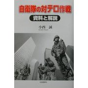 自衛隊の対テロ作戦 資料と解説 [単行本]