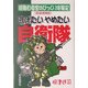逃げたいやめたい自衛隊―現職自衛官のびっくり体験記 新装増補版 [単行本]