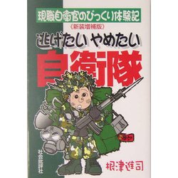 逃げたいやめたい自衛隊―現職自衛官のびっくり体験記 新装増補版 [単行本]