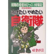 逃げたいやめたい自衛隊―現職自衛官のびっくり体験記 新装増補版 [単行本]
