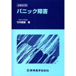 パニック障害 追補改訂版 [単行本]