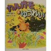 カルガモとゆうれい(読書ルネッサンス21・童話シリーズ〈3〉) [単行本]