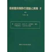 最新臨床麻酔の理論と実際〈4〉