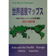世界遺産マップス―地図で見るユネスコの世界遺産〈2001改訂版〉 [事典辞典]