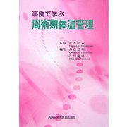 事例で学ぶ周術期体温管理 [単行本]