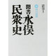 聞書水俣民衆史 3－村の崩壊 [単行本]